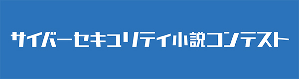 サイバーセキュリティ小説コンテスト