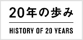 記念サイトJPRS20年の歩み